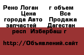 Рено Логан 2010г объем 1.6  › Цена ­ 1 000 - Все города Авто » Продажа запчастей   . Дагестан респ.,Избербаш г.